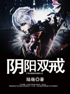cover image of 阴阳双戒